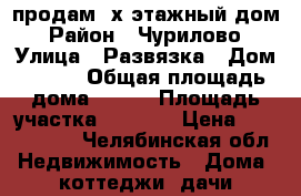 продам 2х этажный дом › Район ­ Чурилово › Улица ­ Развязка › Дом ­ 113 › Общая площадь дома ­ 180 › Площадь участка ­ 1 150 › Цена ­ 5 500 000 - Челябинская обл. Недвижимость » Дома, коттеджи, дачи продажа   . Челябинская обл.